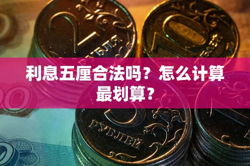 北京利息五厘合法吗？怎么计算最划算？