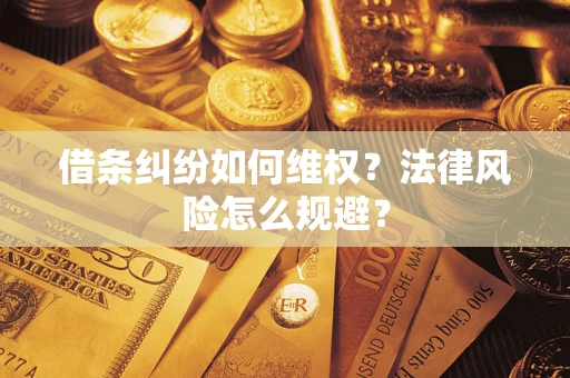 北京借条纠纷如何维权？法律风险怎么规避？