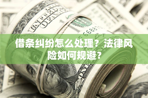 北京借条纠纷怎么处理？法律风险如何规避？