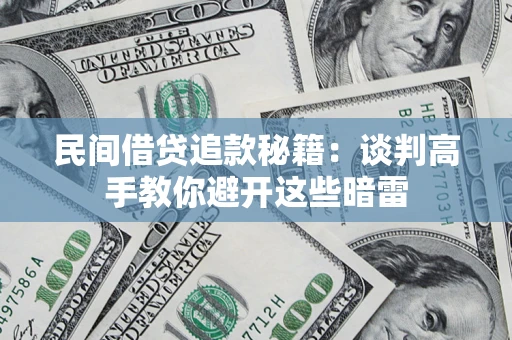 北京民间借贷追款秘籍：谈判高手教你避开这些暗雷