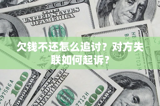 北京欠钱不还怎么追讨？对方失联如何起诉？