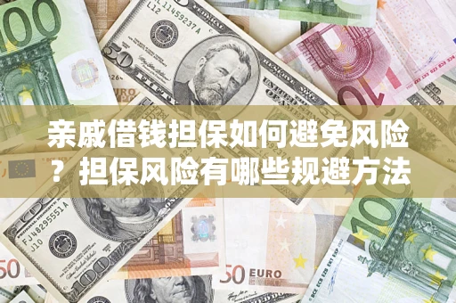 北京亲戚借钱担保如何避免风险？担保风险有哪些规避方法？
