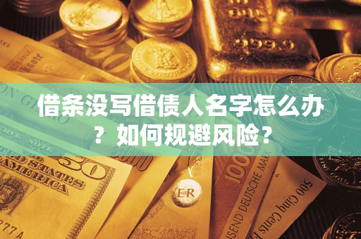 北京借条没写借债人名字怎么办？如何规避风险？
