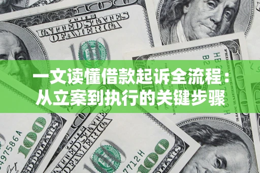 北京一文读懂借款起诉全流程：从立案到执行的关键步骤