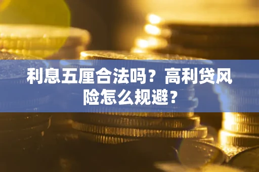 北京利息五厘合法吗？高利贷风险怎么规避？