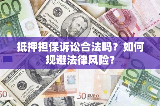 北京抵押担保诉讼合法吗？如何规避法律风险？