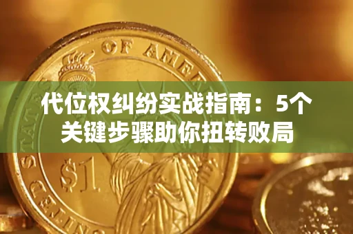 北京代位权纠纷实战指南：5个关键步骤助你扭转败局