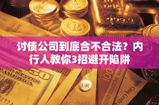 北京讨债公司到底合不合法？内行人教你3招避开陷阱