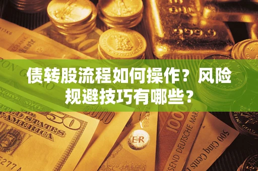 北京债转股流程如何操作？风险规避技巧有哪些？