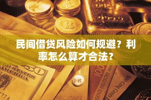 北京民间借贷风险如何规避？利率怎么算才合法？