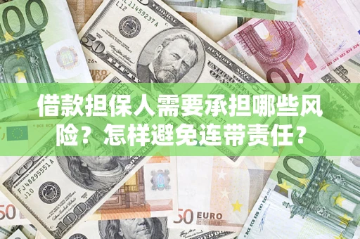 北京借款担保人需要承担哪些风险？怎样避免连带责任？