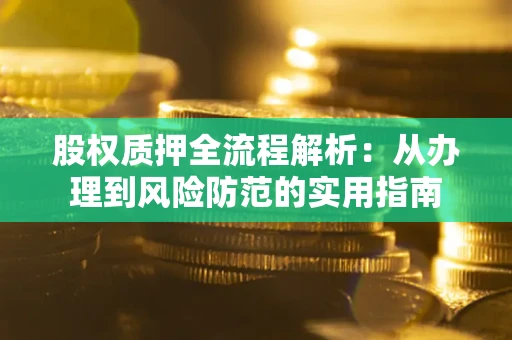 北京股权质押全流程解析：从办理到风险防范的实用指南