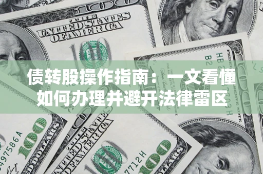 北京债转股操作指南：一文看懂如何办理并避开法律雷区
