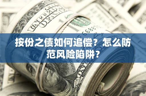 北京按份之债如何追偿？怎么防范风险陷阱？