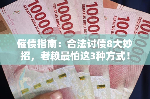 北京催债指南：合法讨债8大妙招，老赖最怕这3种方式！