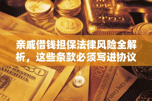 北京亲戚借钱担保法律风险全解析，这些条款必须写进协议