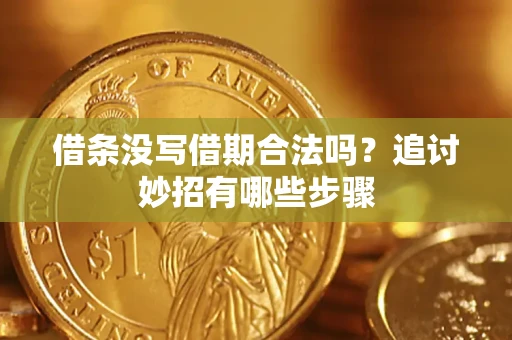 北京借条没写借期合法吗？追讨妙招有哪些步骤