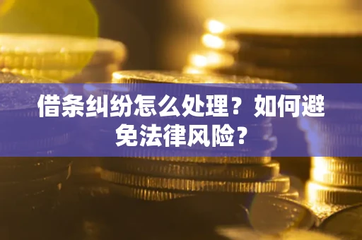 北京借条纠纷怎么处理？如何避免法律风险？