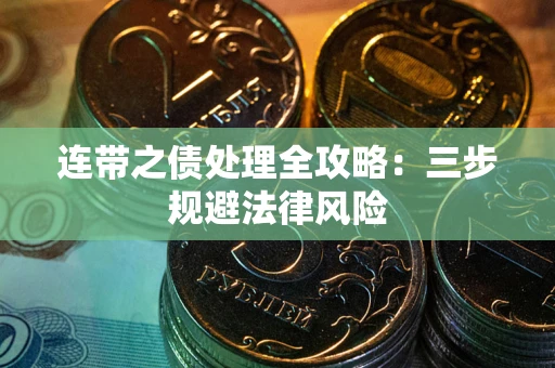 北京连带之债处理全攻略：三步规避法律风险