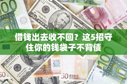 北京借钱出去收不回？这5招守住你的钱袋子不背债