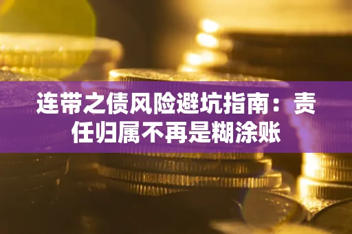 北京连带之债风险避坑指南：责任归属不再是糊涂账