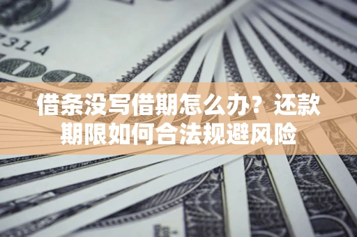 北京借条没写借期怎么办？还款期限如何合法规避风险