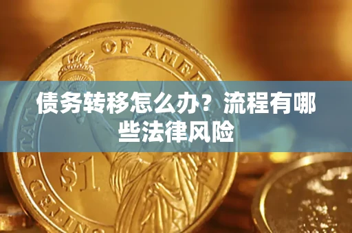 北京债务转移怎么办？流程有哪些法律风险