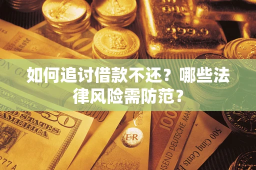 北京如何追讨借款不还？哪些法律风险需防范？